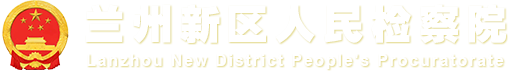 兰州365bet365.com_365bet投注官网_36563688人民检察院